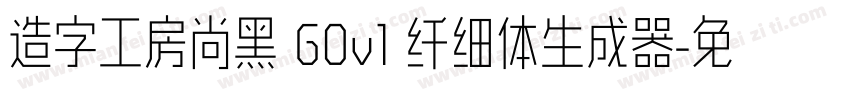 造字工房尚黑 G0v1 纤细体生成器字体转换